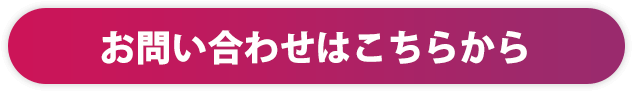 お問い合わせはこちらから