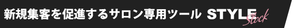新規集客を促進するサロン専用ツール Style Stock