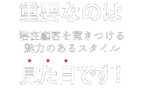 重要なのは見た目です！