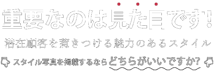 重要なのは見た目です！