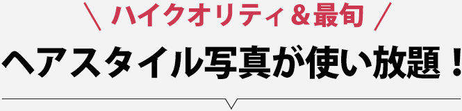 ハイクオリティ＆最旬 ヘアスタイル写真が使い放題！