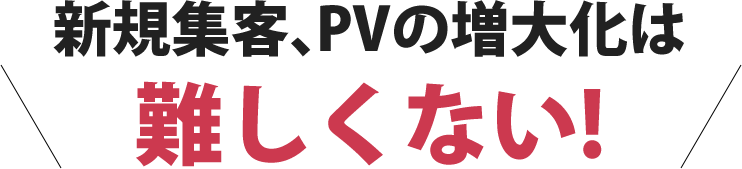 新規集客、PVの増大化は難しくない!