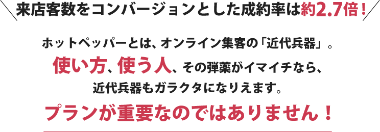 PV数ホットペッパーとは、オンライン集客の「近代兵器」。使い方、使う人、その弾薬がイマイチなら、近代兵器もガラクタになりえます。プランが重要ではなのではありません！
