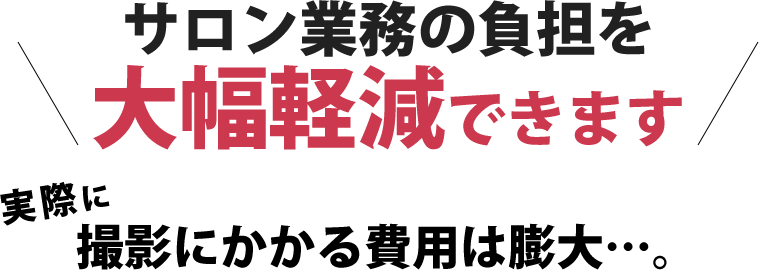 サロン業務の負担を大幅軽減できます