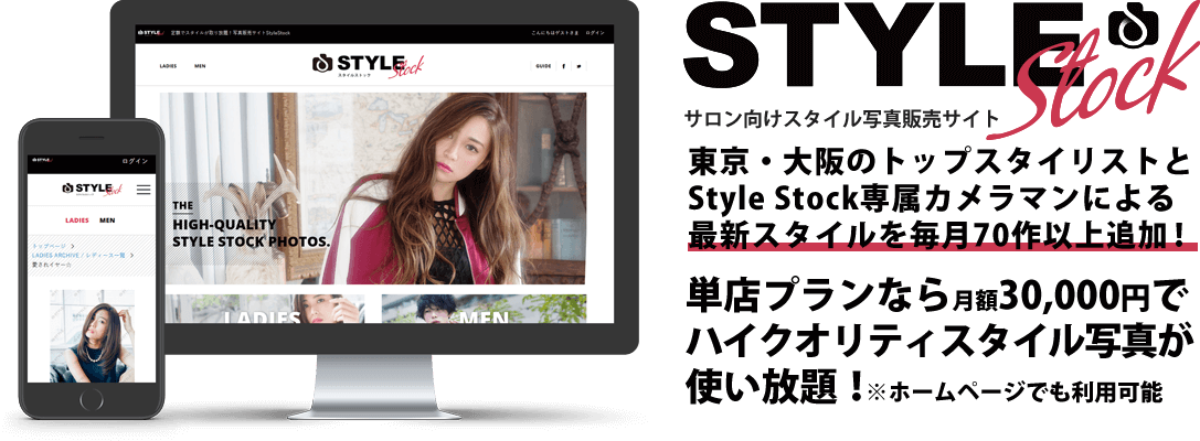 東京・大阪のトップスタイリストとStyle Stock専属カメラマンによる最新スタイルを毎月70作以上追加！