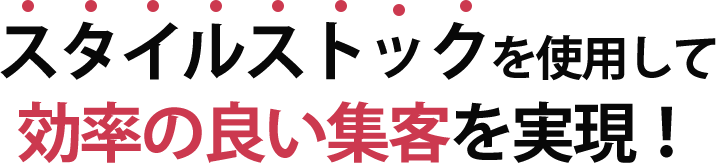 スタイルストックを使用して効率の良い集客を実現！