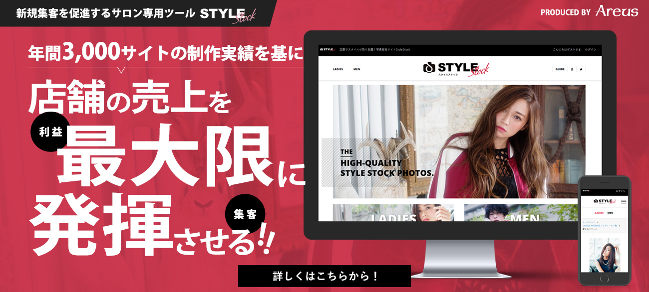 新規集客を促進するサロン専用ツール Style Stock。年間3,000サイトの制作実績を基に店舗の売上を最大限に発揮させる！！