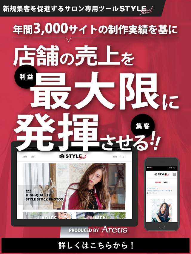 新規集客を促進するサロン専用ツール Style Stock。年間3,000サイトの制作実績を基に店舗の売上を最大限に発揮させる！！