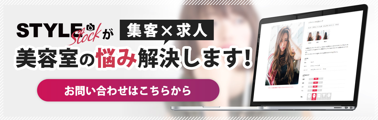 Style Stockが美容室の【集客X求人】悩み 解決します！